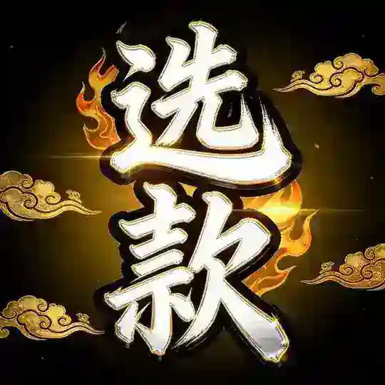 用户名选款 @xuankuan Profile