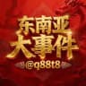 东南亚大事件