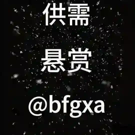 八方—灰产供需悬赏