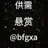 八方—灰产供需悬赏