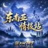 东南亚情报站【新闻曝光】