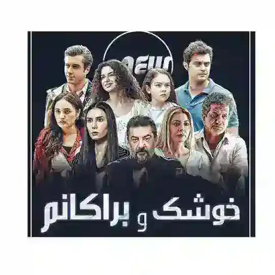درامای خوشک و براکانم
