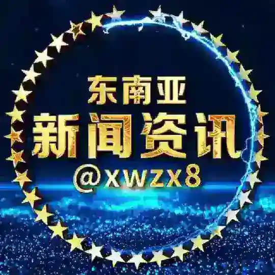 东南亚新闻资讯曝光
