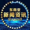 东南亚新闻资讯曝光