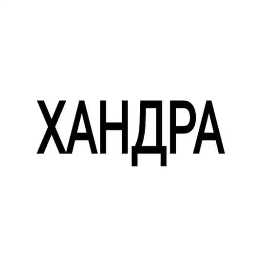 ХАНДРА