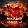 أخبار إيران - اخبار ايران - حرب إيران - حرب ايران - عاجل ايران - ايران الآن - حرب الخليج - الحرب العالمية - الشرق الأوسط - طهران