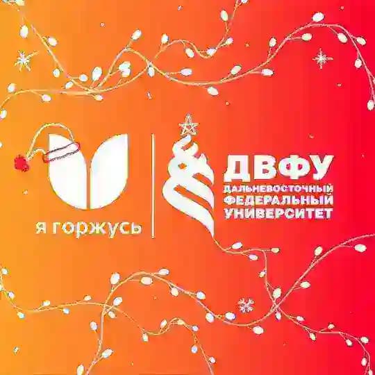«Я горжусь» ДВФУ