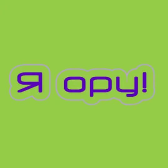 Я ору!