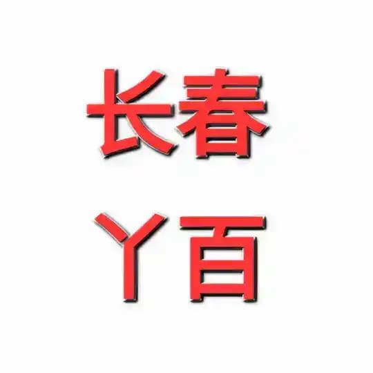 长春/洗浴会所/SPA/KTV资源频道《丫百严选》