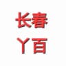 长春/洗浴会所/SPA/KTV资源频道《丫百严选》