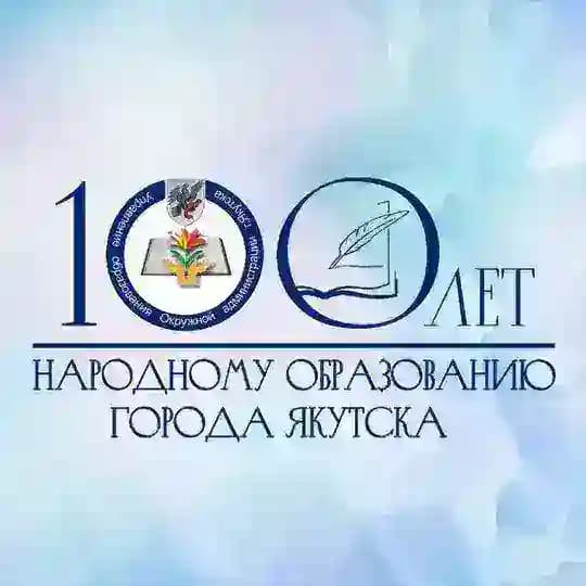 Управление образования ОА г.Якутска