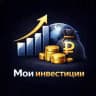 МОИ Инвестиции