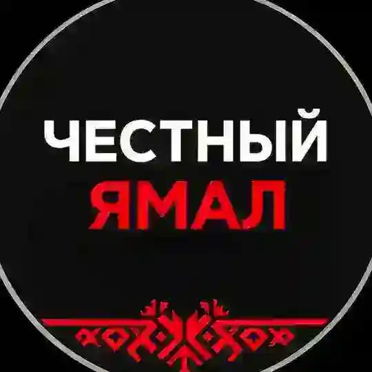 Честный Ямал