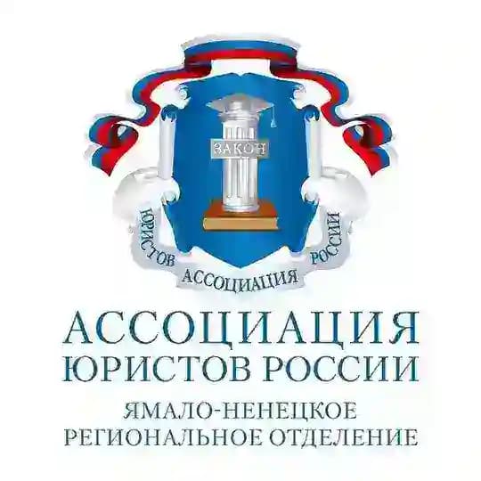 Ассоциация юристов ЯНАО
