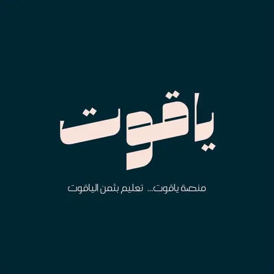 منصة ياقوت 💎 | قدرات ورقي ☄️