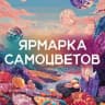 Ярмарка самоцветов | Ростов
