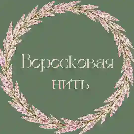 Магазин Пряжи «Вересковая Нить»