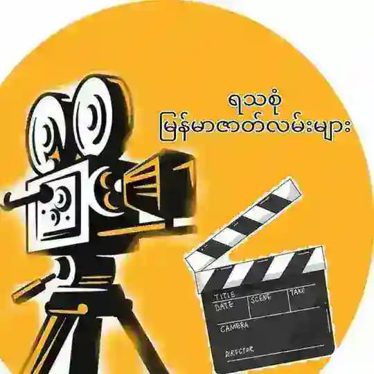 ရသစုံ 𝗠𝗼𝘃𝗶𝗲 𝗖𝗵𝗮𝗻𝗻𝗲𝗹