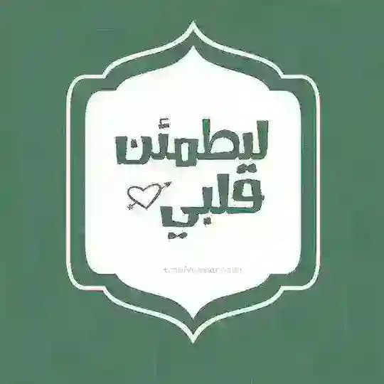 ليطمئن قلبي 🩶
