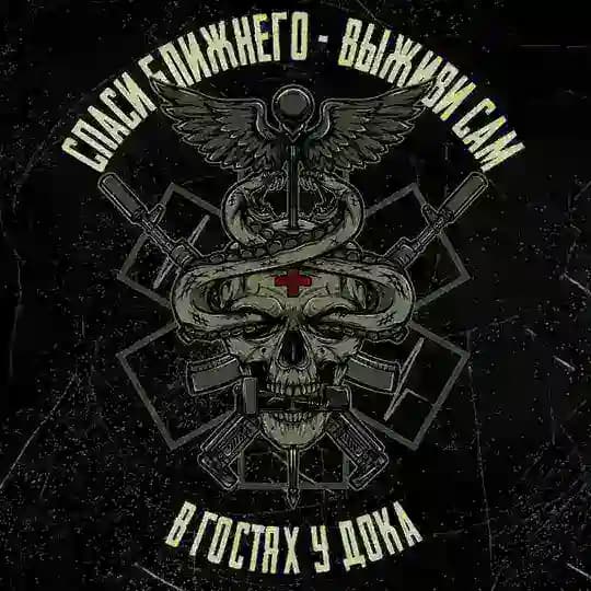 В гостях у Дока