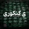 یِ کنکوری