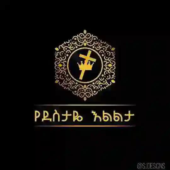 የደስታዬ እልልታ - Yedestaye Elilta