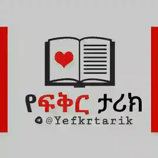 የፍቅር ታሪክ 🇪🇹 Profile