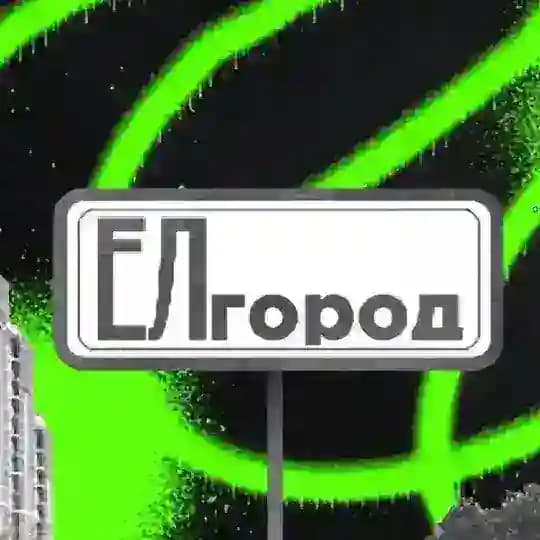 ЕЛгород