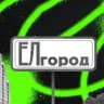 ЕЛгород