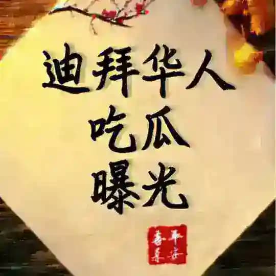 迪拜华人吃瓜曝光