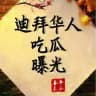 迪拜华人吃瓜曝光