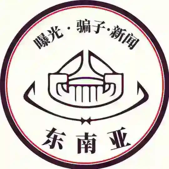 东南亚新闻大爆料(曝光-骗子-大爆料）