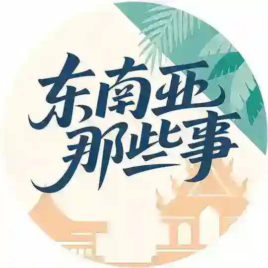 东南亚那些事