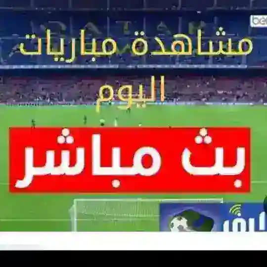 بث مباشر مباره ريال مدريد مبارة