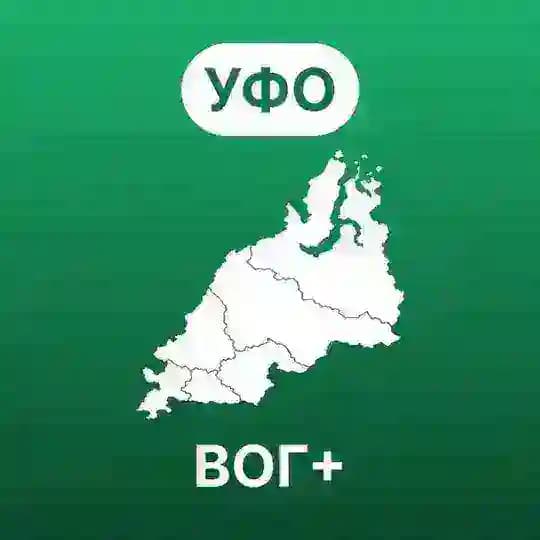 Уральский федеральный округ ВОГ+