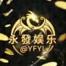 永發活动福利频道 总押300万美金