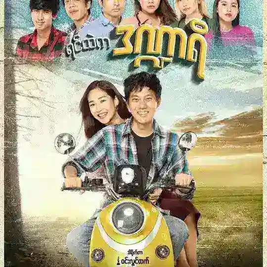 ရင်ထဲကဒဏ္ဍာရီ မြန်မာ Series