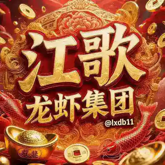 龙虾集团供需频道