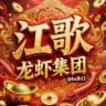 龙虾集团供需频道