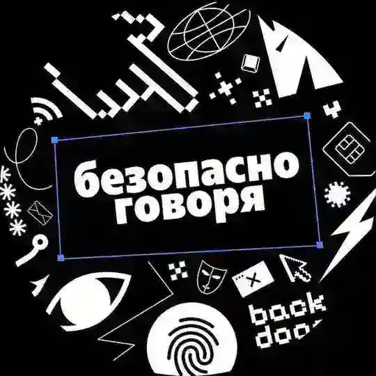 Безопасно говоря