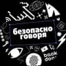 Безопасно говоря