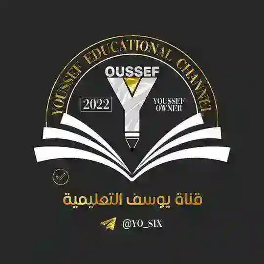 قناة يوسف التعليمية