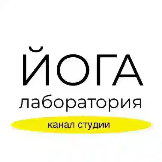 Йога Лаборатория | yogalaboratory