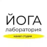 Йога Лаборатория | yogalaboratory