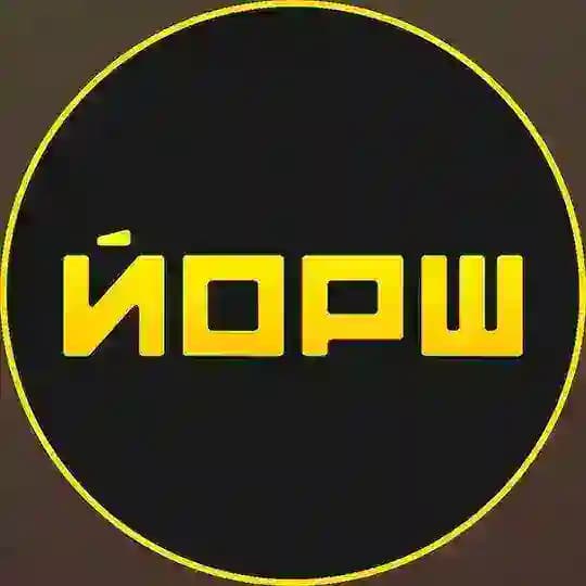 Йорш