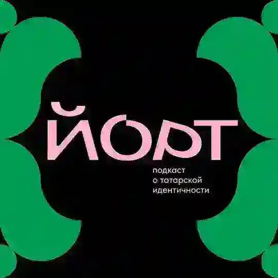 Йорт