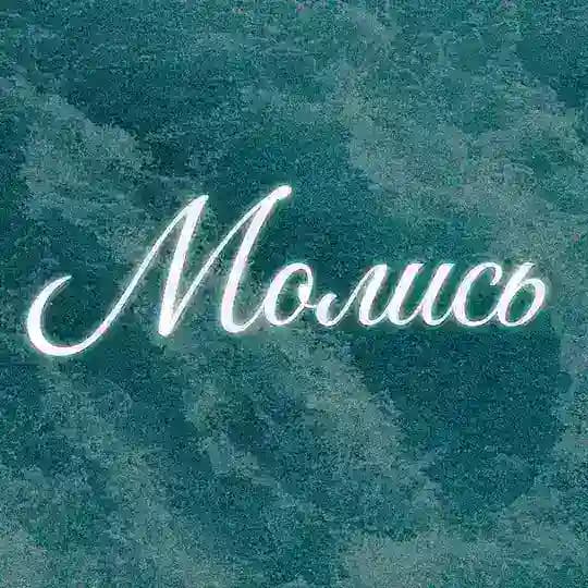 Молись