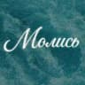 Молись