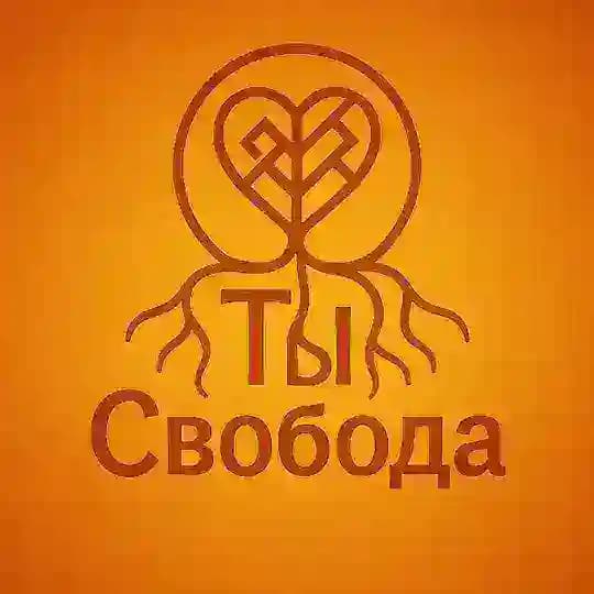 Ты Свобода!