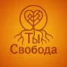 Ты Свобода!